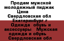 Продам мужской молодежный пиджак › Цена ­ 2 000 - Свердловская обл., Екатеринбург г. Одежда, обувь и аксессуары » Мужская одежда и обувь   . Свердловская обл.